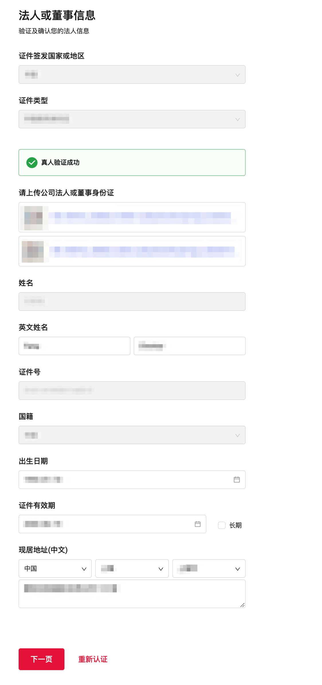 更新_法人或董事信息确认页面.png 更新_法人或董事信息确认页面.png