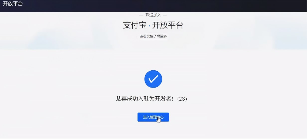 支付宝开发平台.jpeg