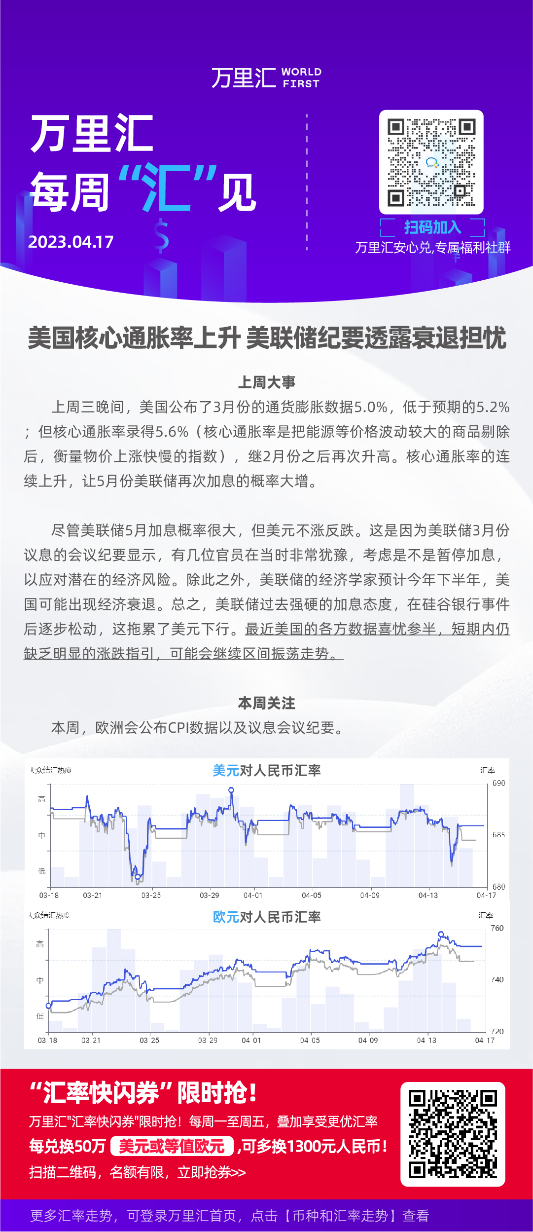 2023-04-16周汇率海报_带植入-单个二维码 副本 4.jpg
