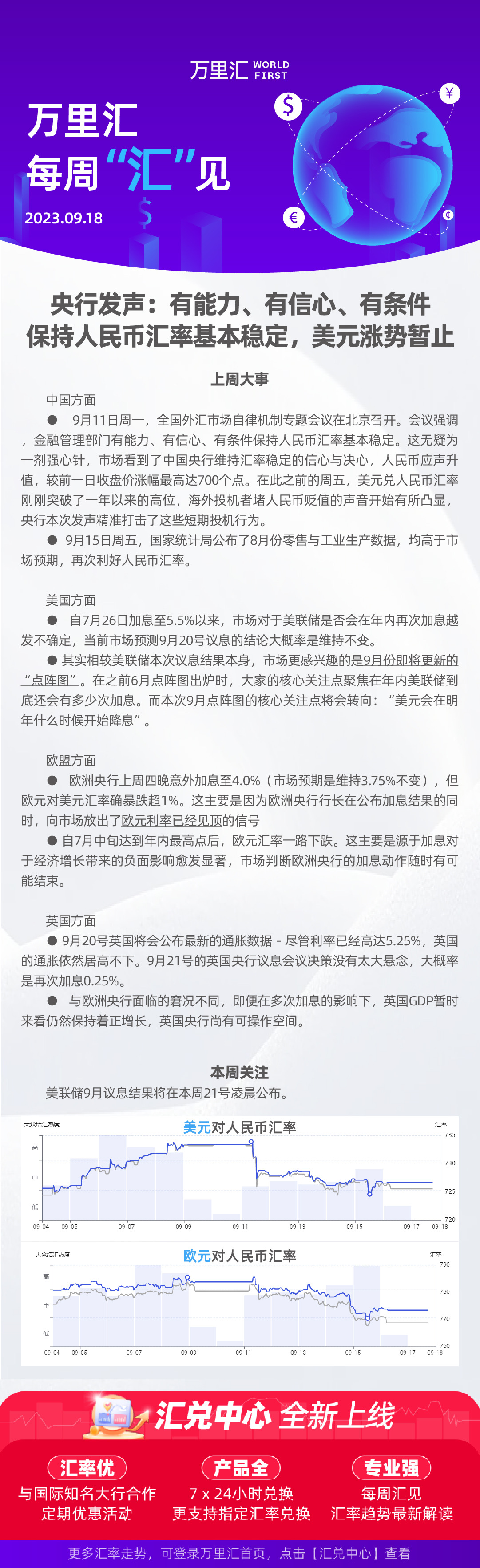 230918 - 央行发声：有能力、有信心、有条件保持人民币汇率基本稳定，美元涨势暂止