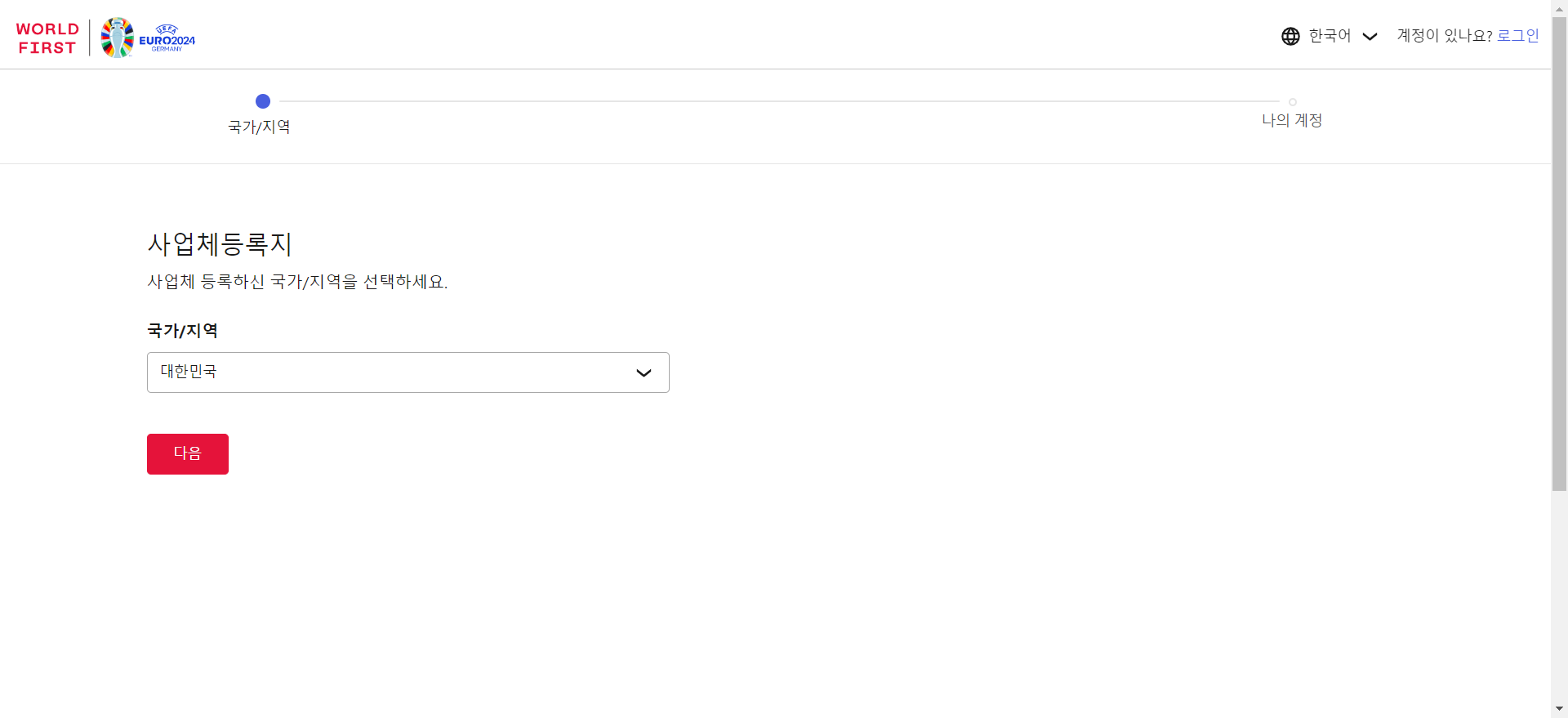 1.국가 및 지역 선택/WorldFirst 계정 등록