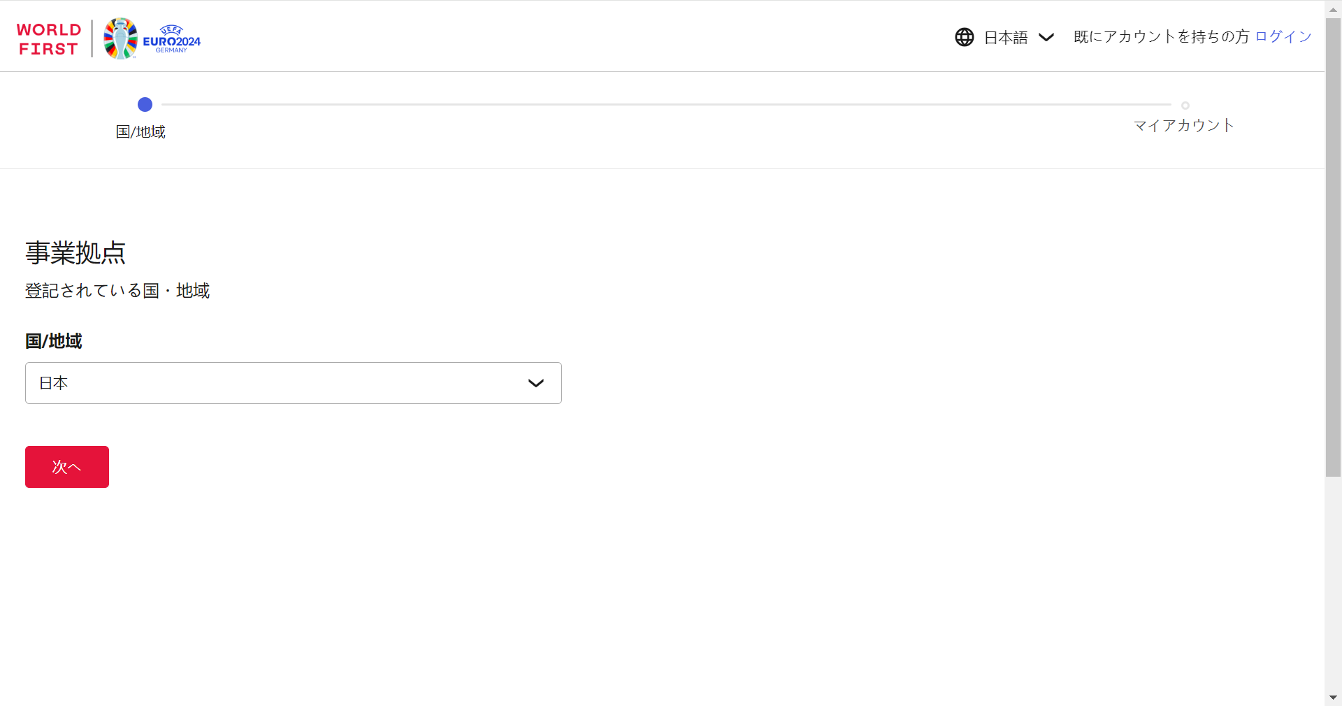 1.登録地域の確認/WorldFirstアカウントの作成