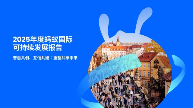蚂蚁国际发布2025年可持续发展报告：聚焦普惠AI，强化信任基础，扩大商业生态
