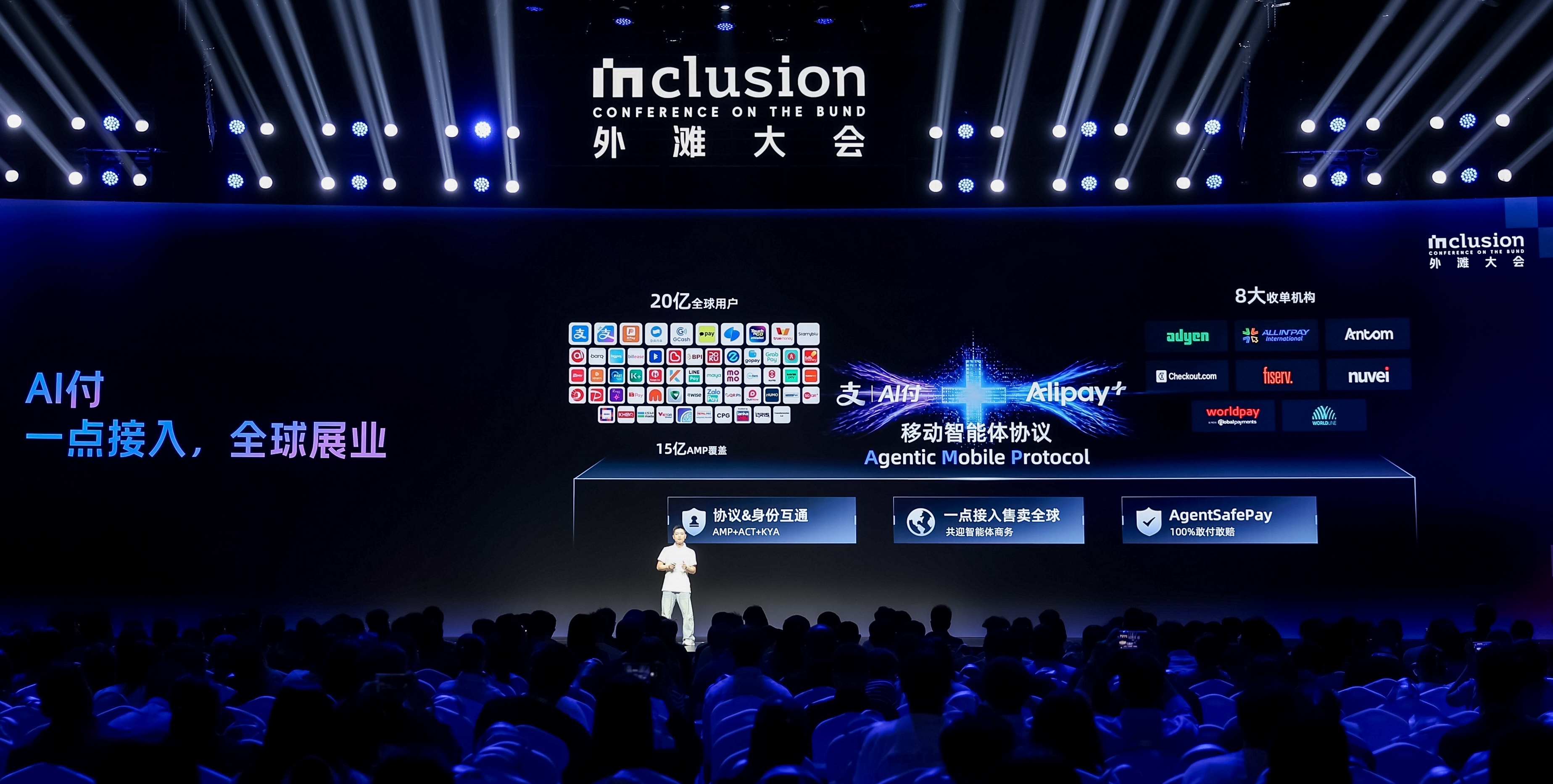 在外滩大会,蚂蚁集团AI支付总经理朱林介绍了支付宝ACT 和Alipay+AMP协议互通,支持中国公司一次接入售卖全球.jpg 在外滩大会,蚂蚁集团AI支付总经理朱林介绍了支付宝ACT 和Alipay+AMP协议互通,支持中国公司一次接入售卖全球.jpg